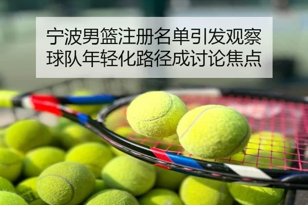 ning-bo-nan-lan-zhu-ce-ming-dan-yin-fa-guan-cha-qiu-dui-nian-qing-hua-lu-jing-cheng-tao-lun-jiao-dian-2-397.jpg